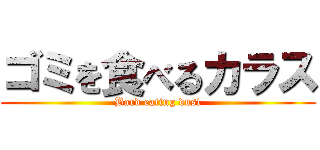ゴミを食べるカラス (Bard eating dust)