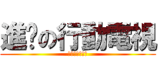 進擊の行動電視 (進擊の行動電視)