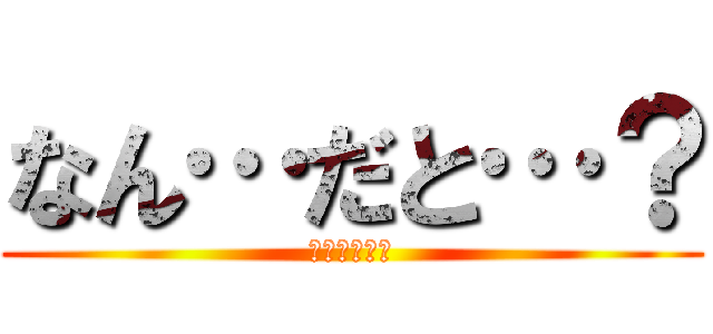 なん…だと…？ (桃がうまそう)