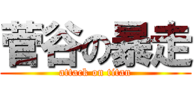菅谷の暴走 (attack on titan)