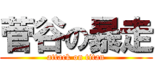 菅谷の暴走 (attack on titan)