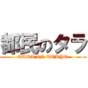 都民のタラ (TARA IN TOKYO)