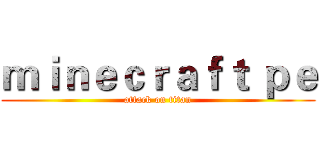 ｍｉｎｅｃｒａｆｔ ｐｅ (attack on titan)