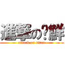 進撃の榆鮮 (attack on titan)