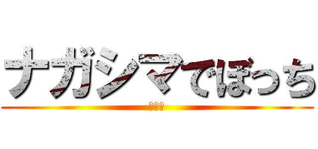 ナガシマでぼっち (なつき)