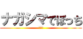 ナガシマでぼっち (なつき)