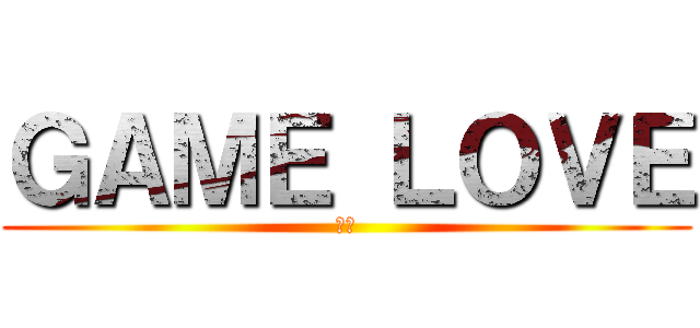 ＧＡＭＥ ＬＯＶＥ (実況)