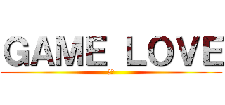 ＧＡＭＥ ＬＯＶＥ (実況)