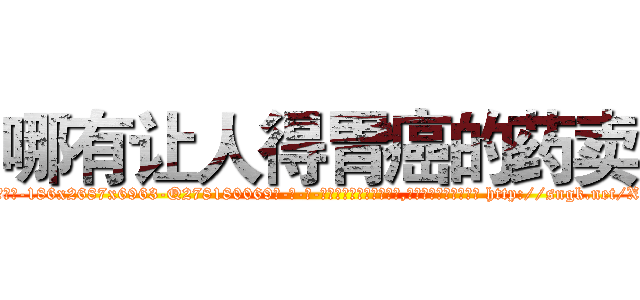 哪有让人得胃癌的药卖 (哪有让人得胃癌的药卖【电-186x2687x6963-Q278180069元-吉-药-业】我们做的是长期生意,靠的是老客户长期支持 http://sngk.net/XwUT78
)