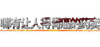 哪有让人得胃癌的药卖 (哪有让人得胃癌的药卖【电-186x2687x6963-Q278180069元-吉-药-业】我们做的是长期生意,靠的是老客户长期支持 http://sngk.net/XwUT78
)