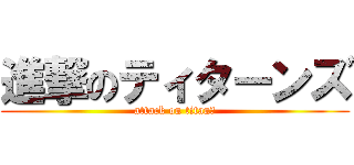 進撃のティターンズ (attack on titanｓ)