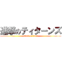 進撃のティターンズ (attack on titanｓ)