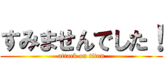 すみませんでした！ (attack on titan)