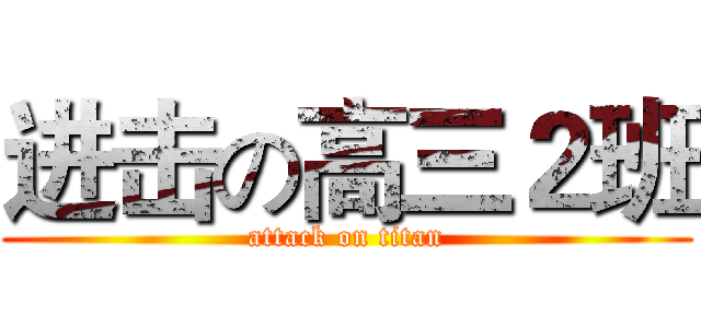 进击の高三２班 (attack on titan)