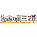 进击の高三２班 (attack on titan)