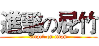 進擊の屁竹 (attack on titan)