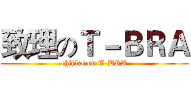 致理のＴ－ＢＲＡ (chihlee on T-BRA)