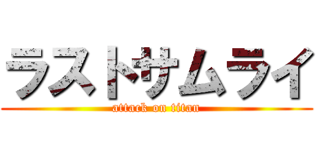 ラストサムライ (attack on titan)