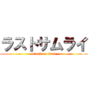 ラストサムライ (attack on titan)