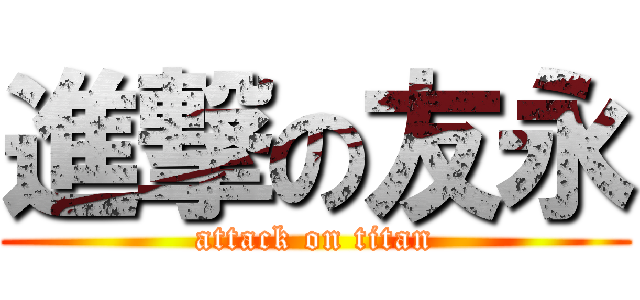 進撃の友永 (attack on titan)