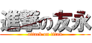 進撃の友永 (attack on titan)
