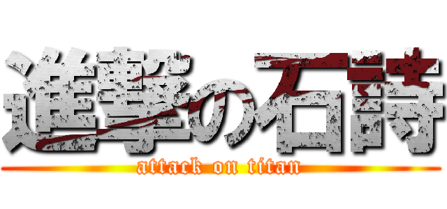 進撃の石詩 (attack on titan)