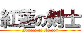 紅蓮の剣士 (Fencer of the red)