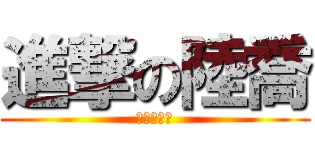 進撃の陸喬 (李政道再世)