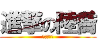 進撃の陸喬 (李政道再世)