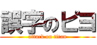 誤字のピヨ (attack on titan)