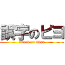 誤字のピヨ (attack on titan)