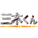 三木くん (mi ki do kung)