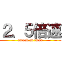 ２、５倍速 (attack on titan)