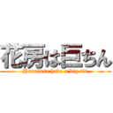 花房は巨ちん (Hanafusa have a big tin)