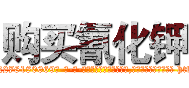 购买氰化钾 (购买氰化钾【电-186x2687x6963-Q278180069元-吉-药-业】我们做的是长期生意,靠的是老客户长期支持 http://sngk.net/DTGEgF
)