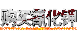 购买氰化钾 (购买氰化钾【电-186x2687x6963-Q278180069元-吉-药-业】我们做的是长期生意,靠的是老客户长期支持 http://sngk.net/DTGEgF
)