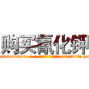 购买氰化钾 (购买氰化钾【电-186x2687x6963-Q278180069元-吉-药-业】我们做的是长期生意,靠的是老客户长期支持 http://sngk.net/DTGEgF
)