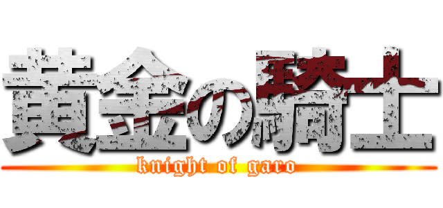 黄金の騎士 (knight of garo)