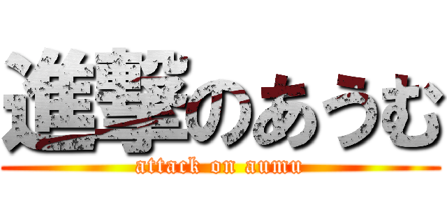 進撃のあうむ (attack on aumu)