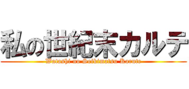 私の世紀末カルテ (Watashi no Seikimatsu Karute)