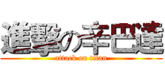 進擊の辛巴達 (attack on titan)