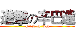 進擊の辛巴達 (attack on titan)