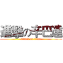 進擊の辛巴達 (attack on titan)