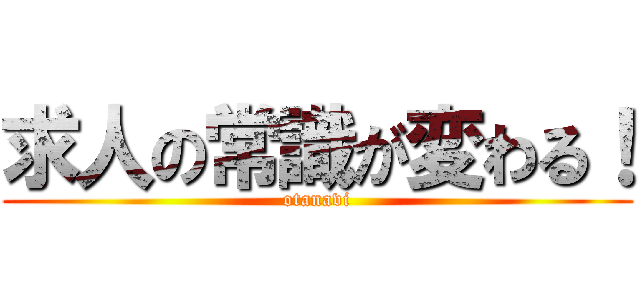 求人の常識が変わる！ (otanavi)