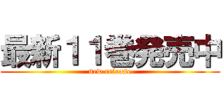 最新１１巻発売中 (new release)