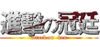 進擊の冠廷 (attack on  ken)