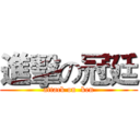 進擊の冠廷 (attack on  ken)