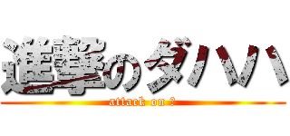 進撃のダハハ (attack on 🦍)