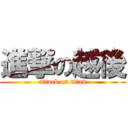 進撃の越後 (attack on titan)