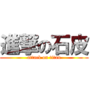 進撃の石皮 (attack on titan)